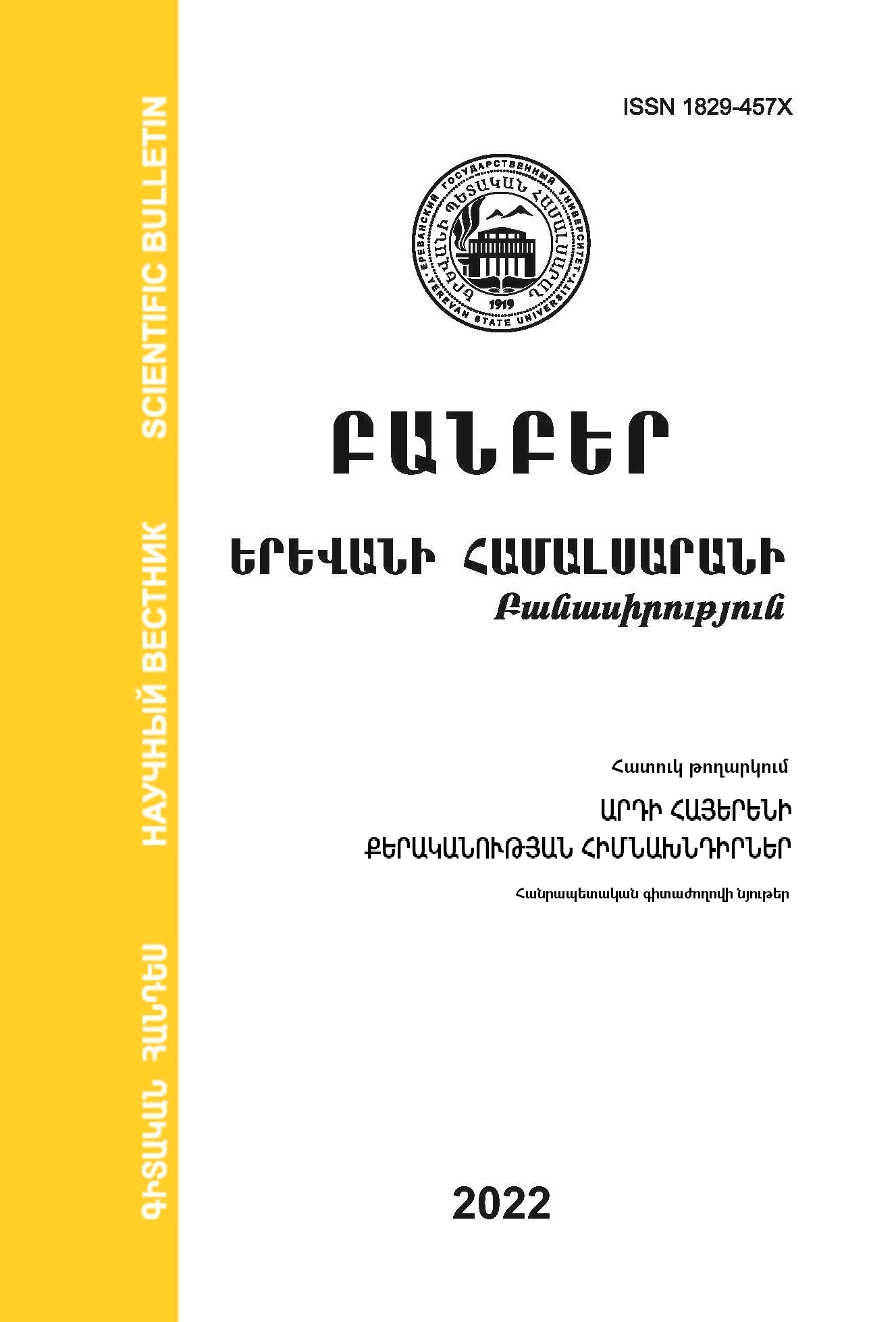 					View Vol. 2 (2022): Special issue. “Problems of Modern Armenian Grammar”. Materials of Republican Conference
				