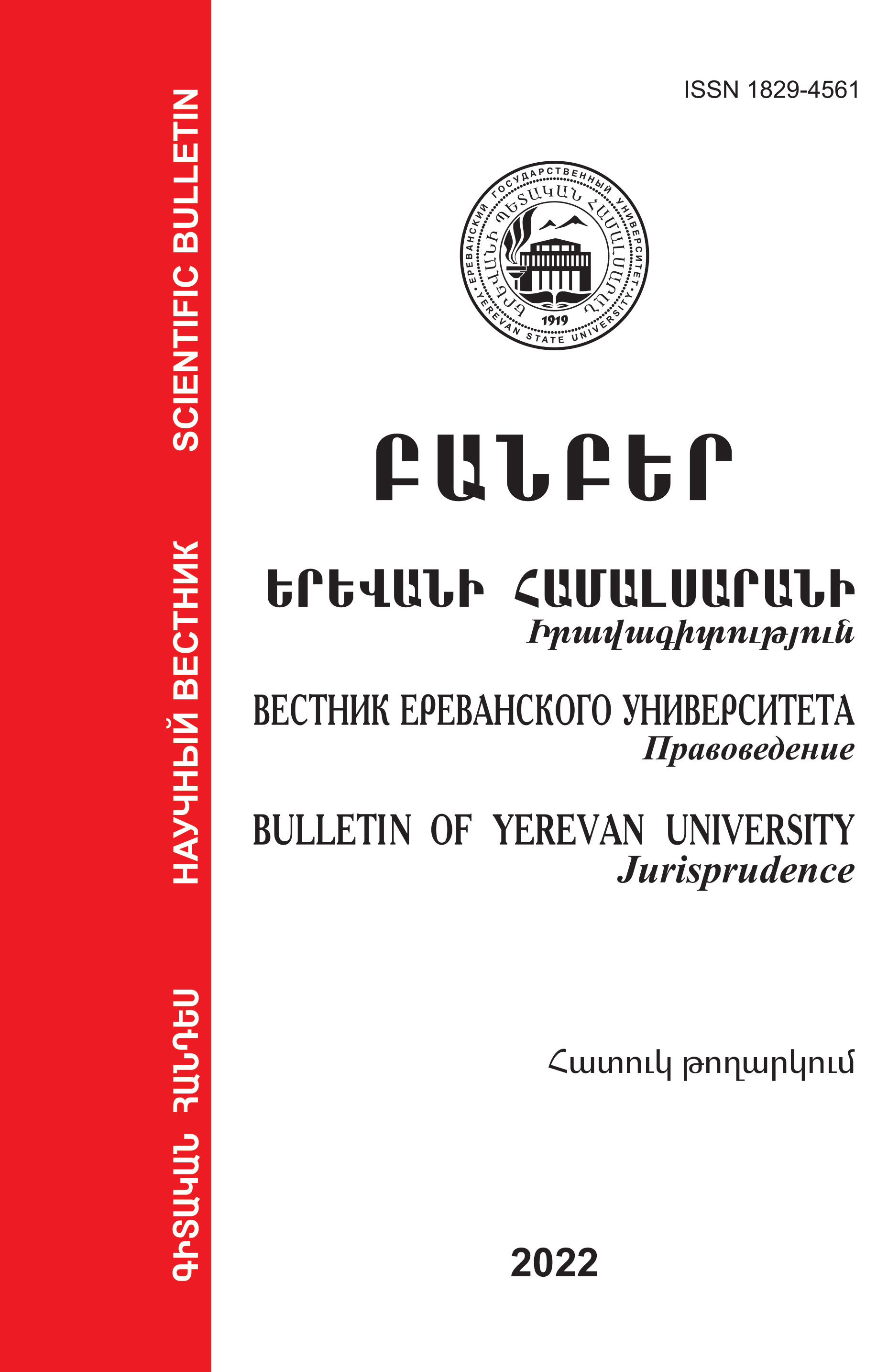 					View Vol. 1 (2022): Special issue. Collection of materials of the annual conference of the Faculty of Law of Yerevan State University 
				