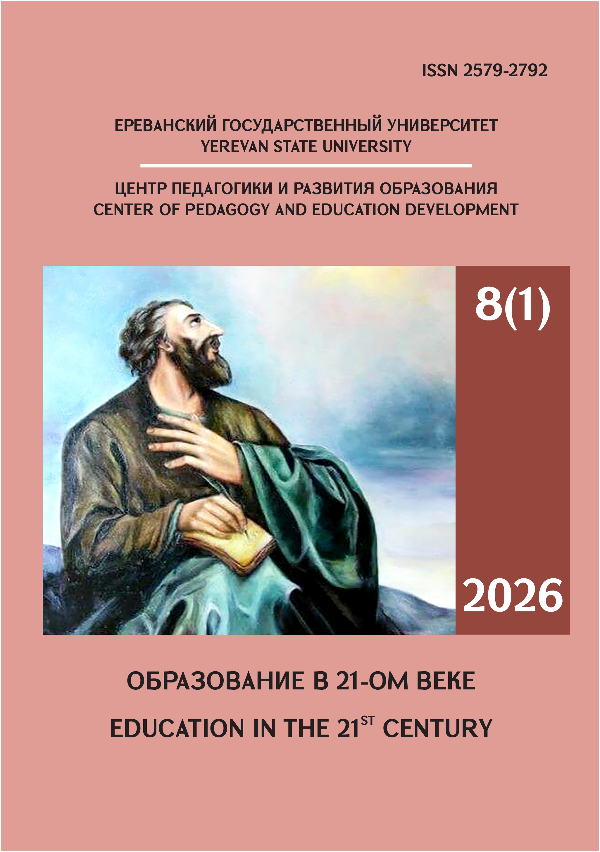					Показать Том 8 № 1 (2026): “ОБРАЗОВАНИЕ В 21-ОМ ВЕКЕ”  МЕЖДУНАРОДНЫЙ НАУЧНО-МЕТОДИЧЕСКИЙ   РЕЦЕНЗИРУЕМЫЙ ЖУРНАЛ
				