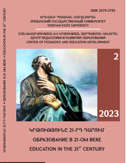 					View Vol. 10 No. 2 (2023): Կրթությունը 21-րդ դարում Գիտամեթոդական միջազգային գրախոսվող հանդես  
				